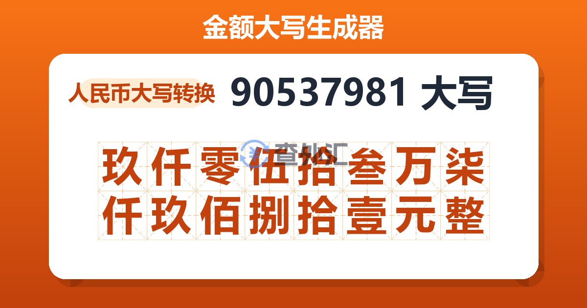 90537981大写 玖仟零伍拾叁万柒仟玖佰捌拾壹元整