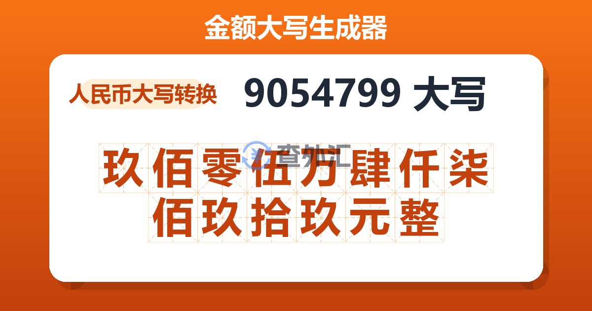 9054799大写 玖佰零伍万肆仟柒佰玖拾玖元整