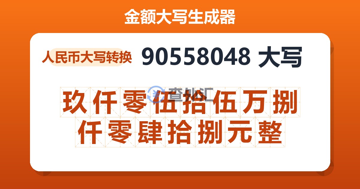 90558048大写 玖仟零伍拾伍万捌仟零肆拾捌元整
