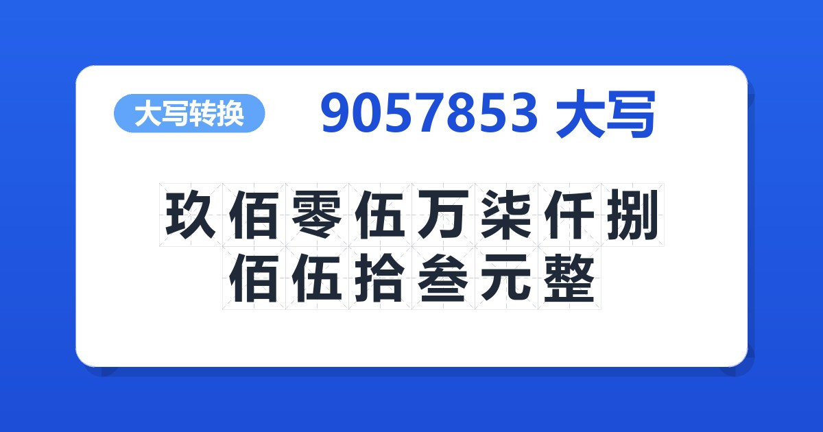 9057853大写 玖佰零伍万柒仟捌佰伍拾叁元整