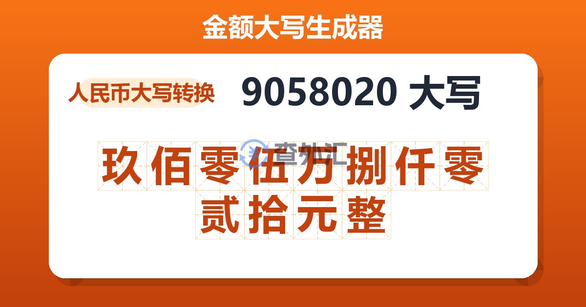 9058020大写 玖佰零伍万捌仟零贰拾元整