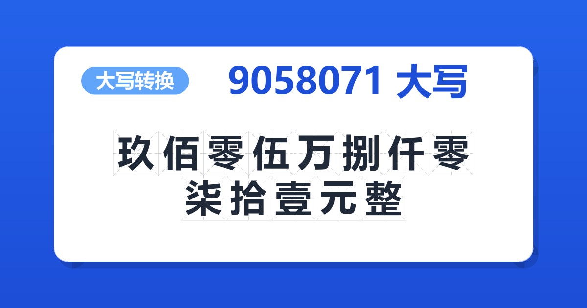 9058071大写 玖佰零伍万捌仟零柒拾壹元整
