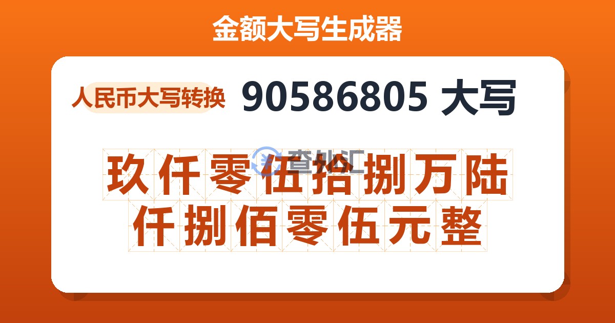 90586805大写 玖仟零伍拾捌万陆仟捌佰零伍元整