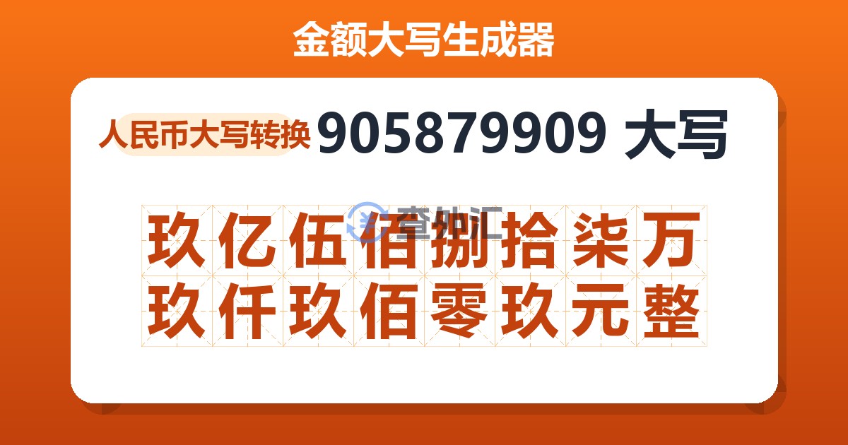 905879909大写 玖亿伍佰捌拾柒万玖仟玖佰零玖元整