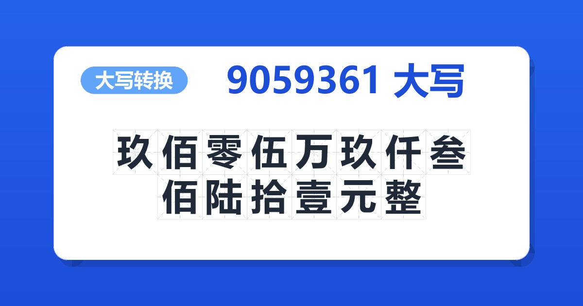 9059361大写 玖佰零伍万玖仟叁佰陆拾壹元整