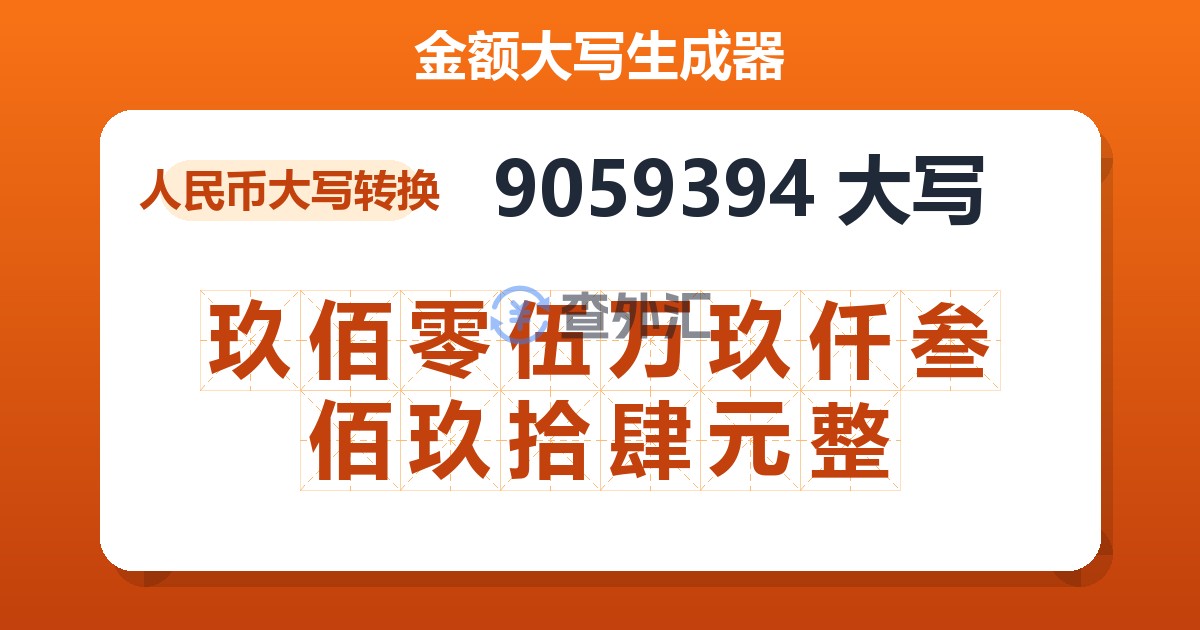 9059394大写 玖佰零伍万玖仟叁佰玖拾肆元整