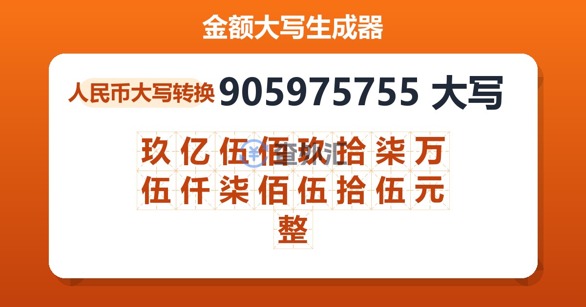 905975755大写 玖亿伍佰玖拾柒万伍仟柒佰伍拾伍元整