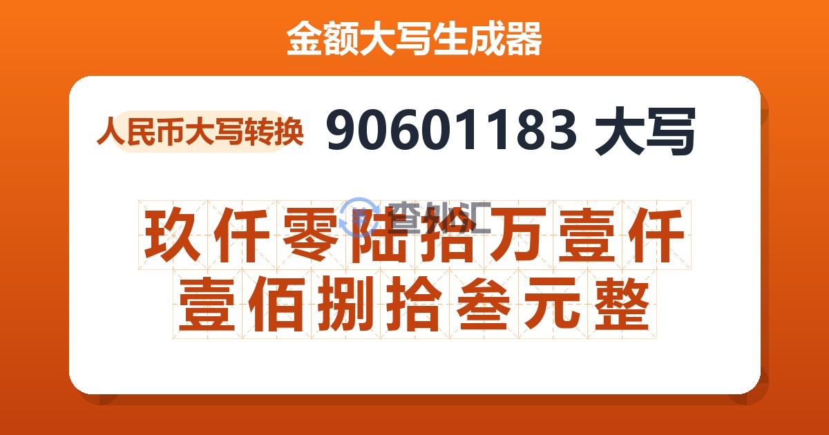 90601183大写 玖仟零陆拾万壹仟壹佰捌拾叁元整