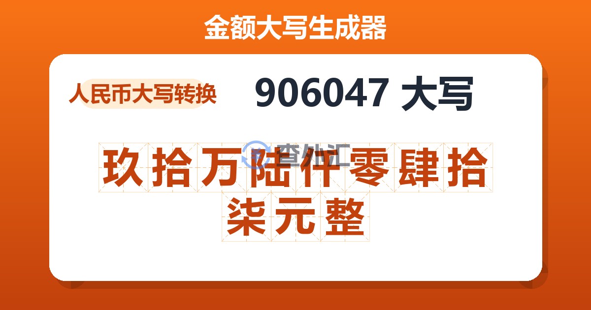 906047大写 玖拾万陆仟零肆拾柒元整