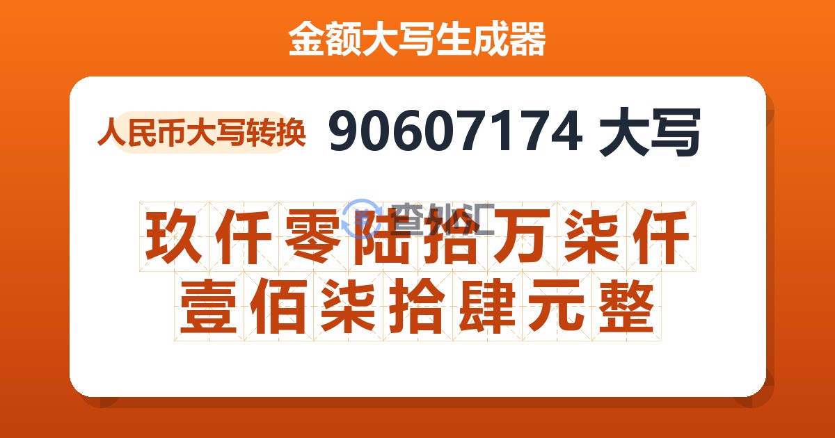 90607174大写 玖仟零陆拾万柒仟壹佰柒拾肆元整