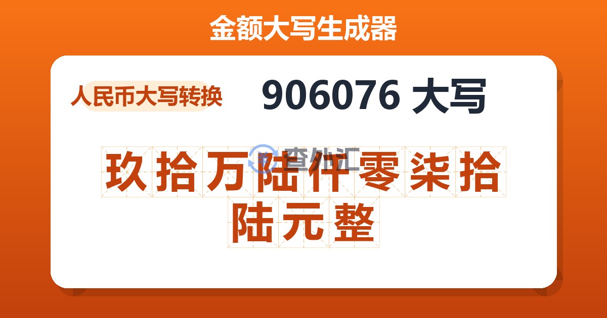 906076大写 玖拾万陆仟零柒拾陆元整