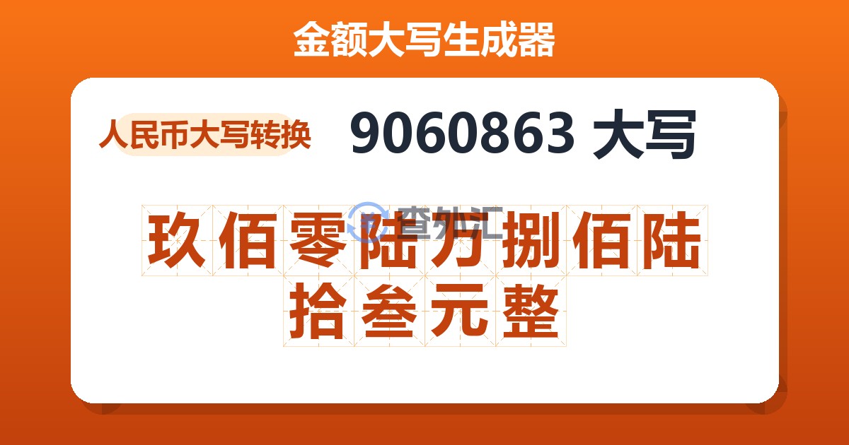 9060863大写 玖佰零陆万捌佰陆拾叁元整