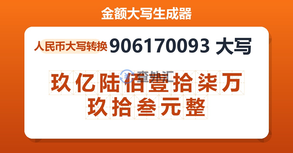 906170093大写 玖亿陆佰壹拾柒万玖拾叁元整
