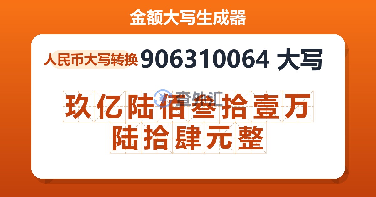 906310064大写 玖亿陆佰叁拾壹万陆拾肆元整
