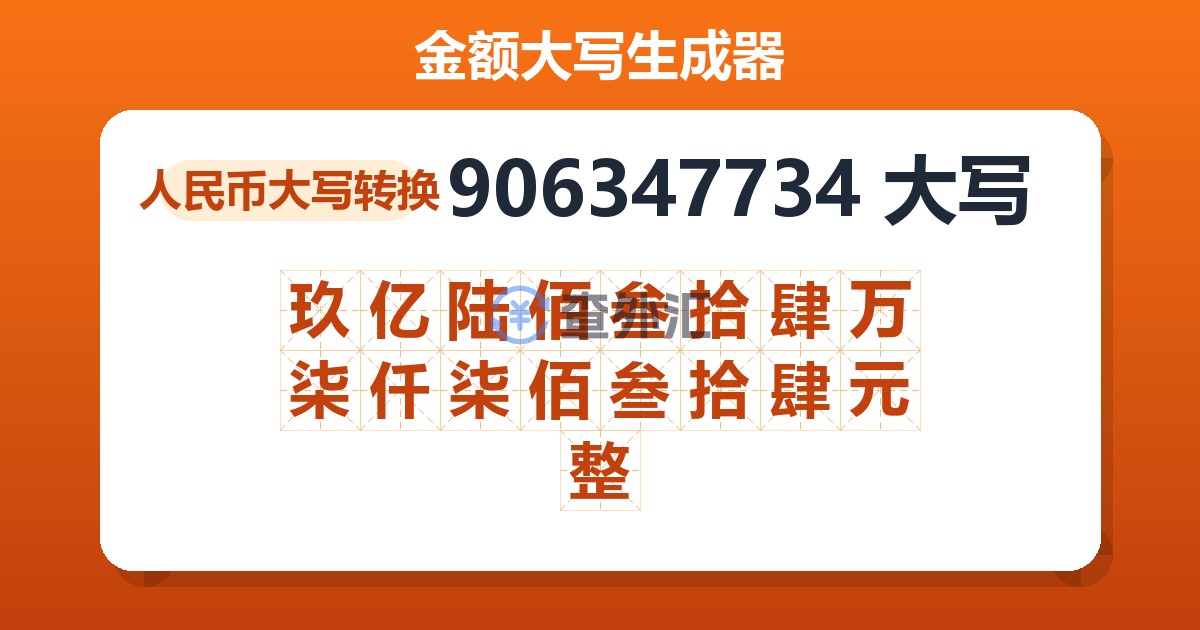 906347734大写 玖亿陆佰叁拾肆万柒仟柒佰叁拾肆元整