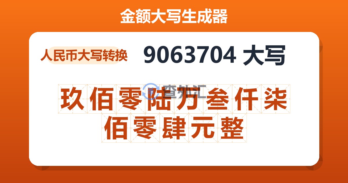 9063704大写 玖佰零陆万叁仟柒佰零肆元整