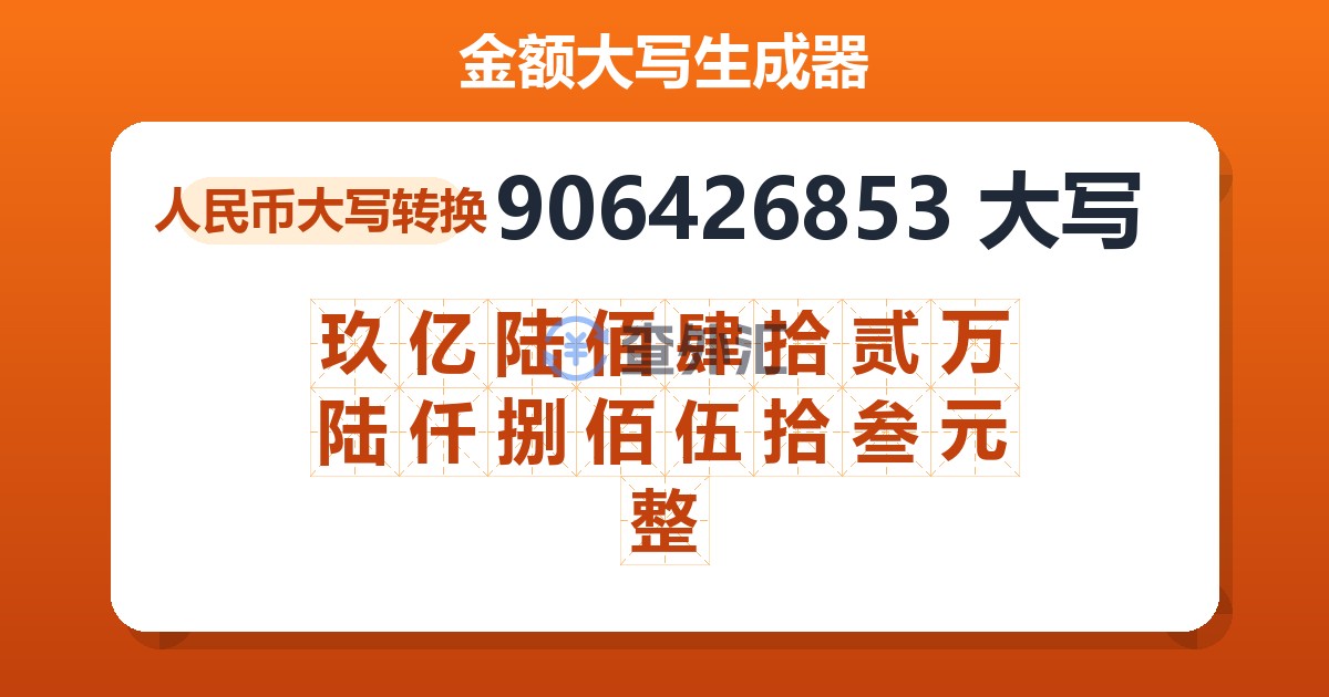 906426853大写 玖亿陆佰肆拾贰万陆仟捌佰伍拾叁元整