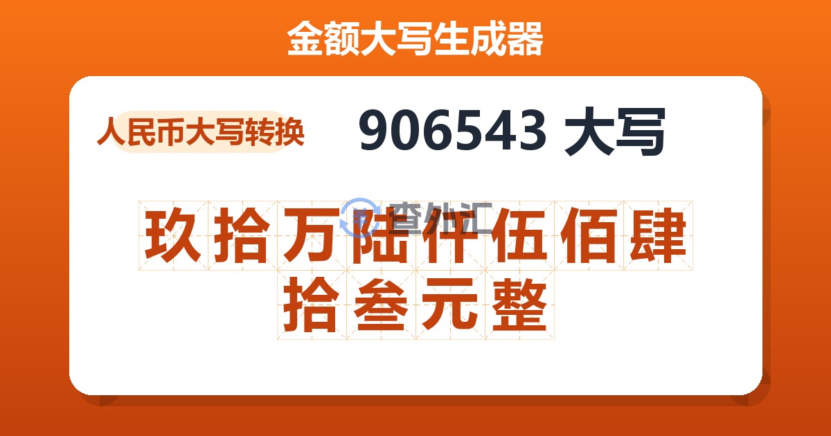 906543大写 玖拾万陆仟伍佰肆拾叁元整