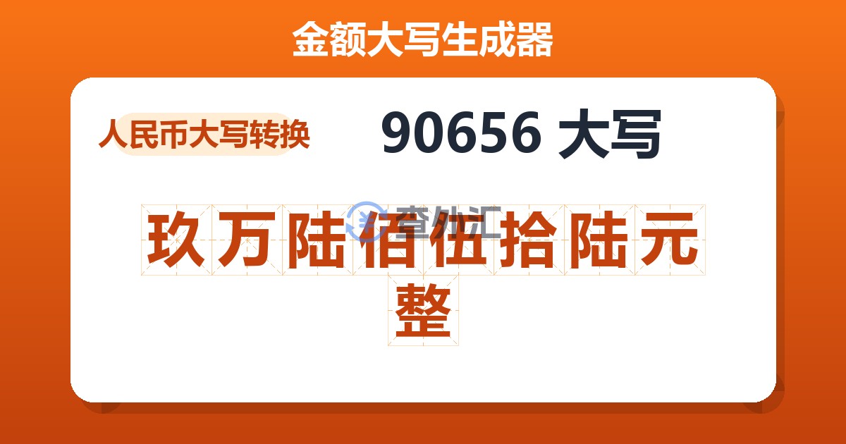90656大写 玖万陆佰伍拾陆元整