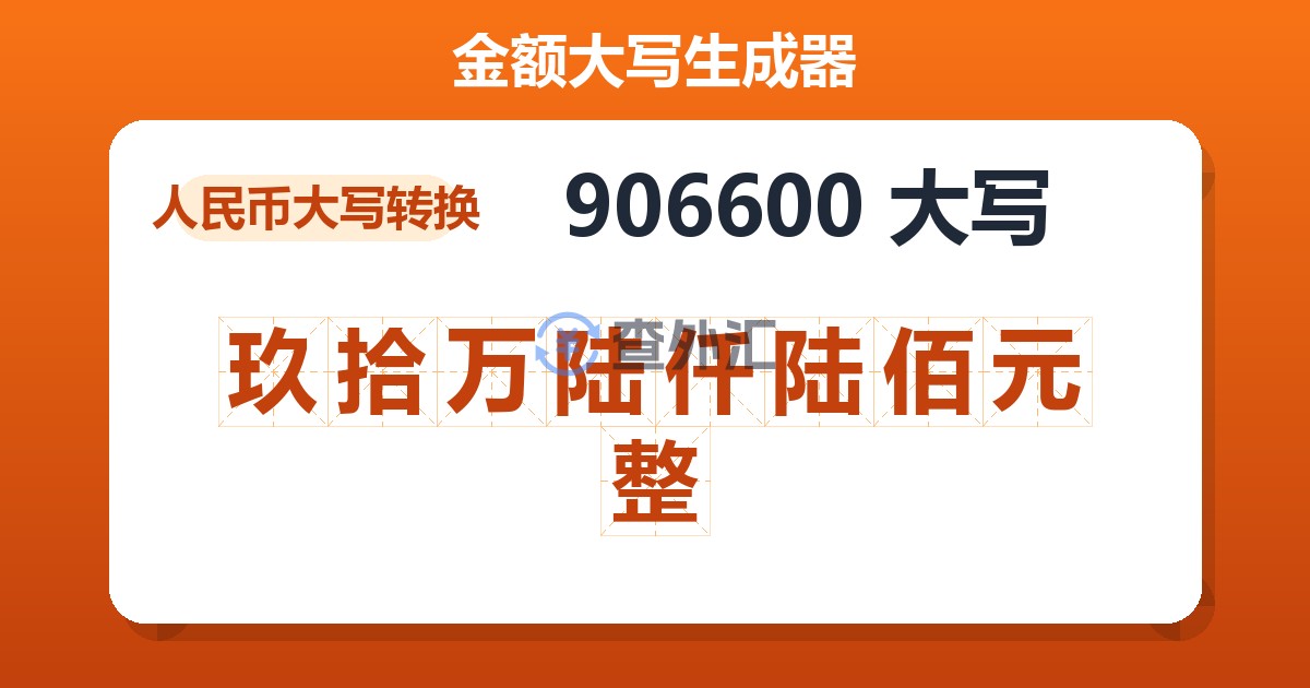 906600大写 玖拾万陆仟陆佰元整