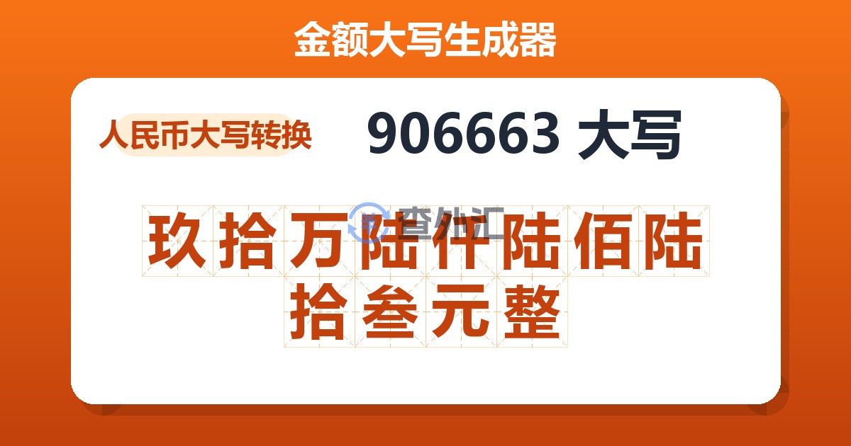 906663大写 玖拾万陆仟陆佰陆拾叁元整