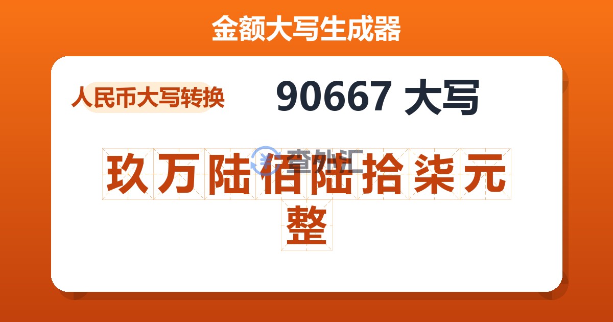 90667大写 玖万陆佰陆拾柒元整