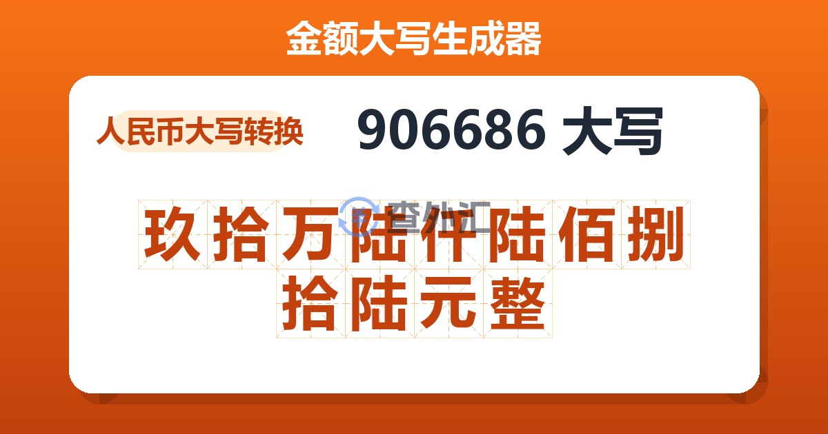 906686大写 玖拾万陆仟陆佰捌拾陆元整