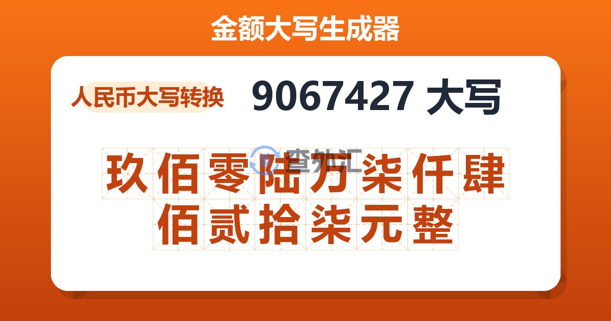 9067427大写 玖佰零陆万柒仟肆佰贰拾柒元整