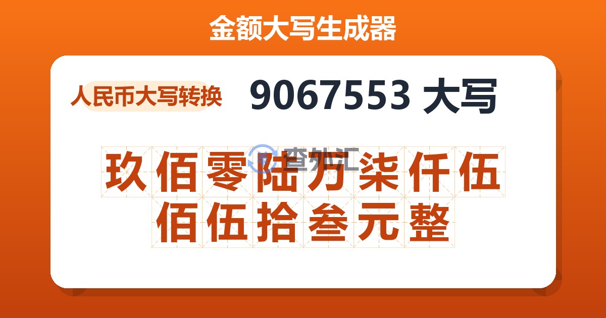 9067553大写 玖佰零陆万柒仟伍佰伍拾叁元整