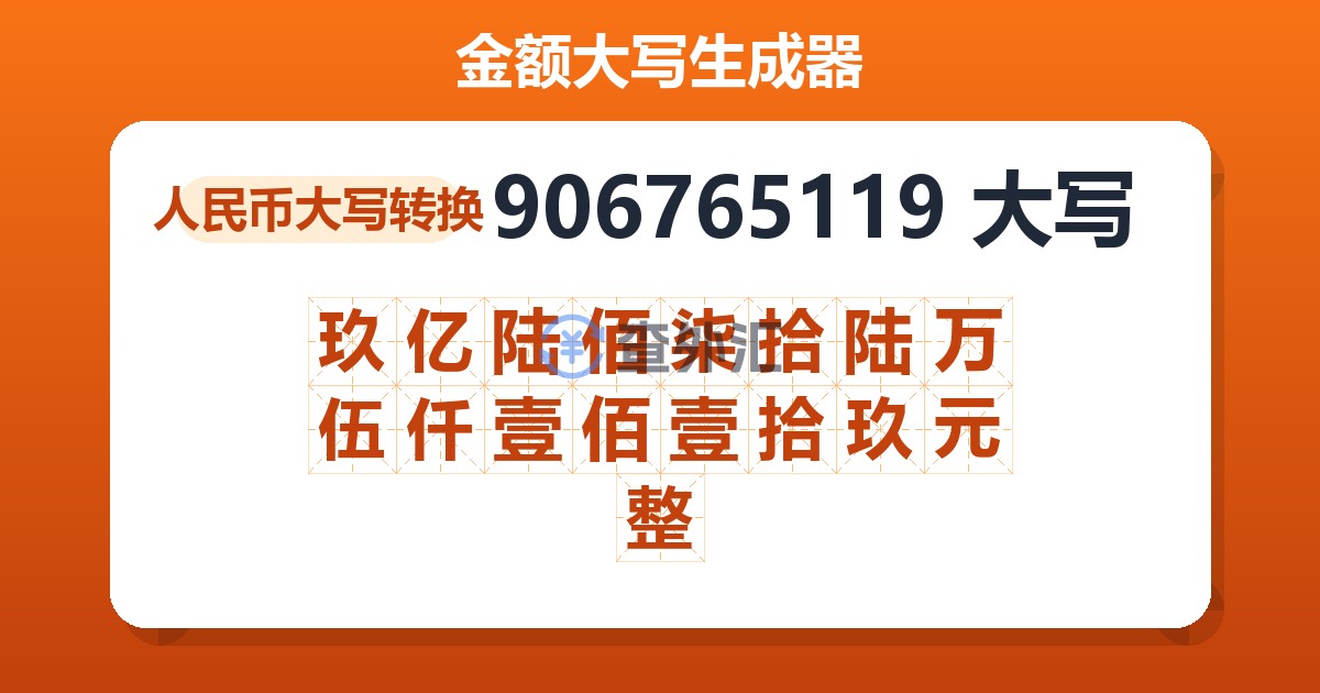 906765119大写 玖亿陆佰柒拾陆万伍仟壹佰壹拾玖元整