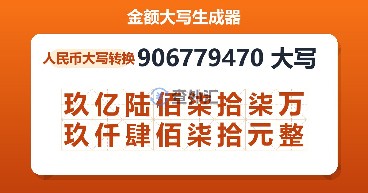 906779470大写 玖亿陆佰柒拾柒万玖仟肆佰柒拾元整