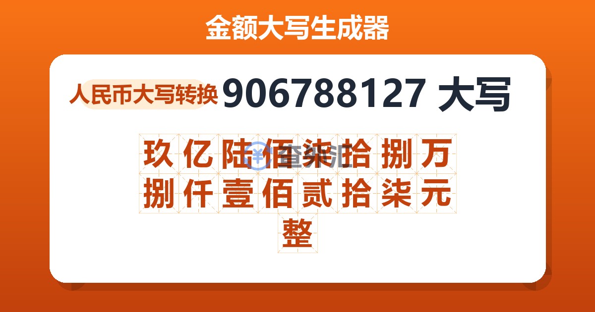 906788127大写 玖亿陆佰柒拾捌万捌仟壹佰贰拾柒元整