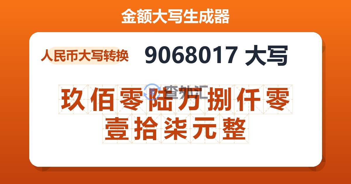 9068017大写 玖佰零陆万捌仟零壹拾柒元整