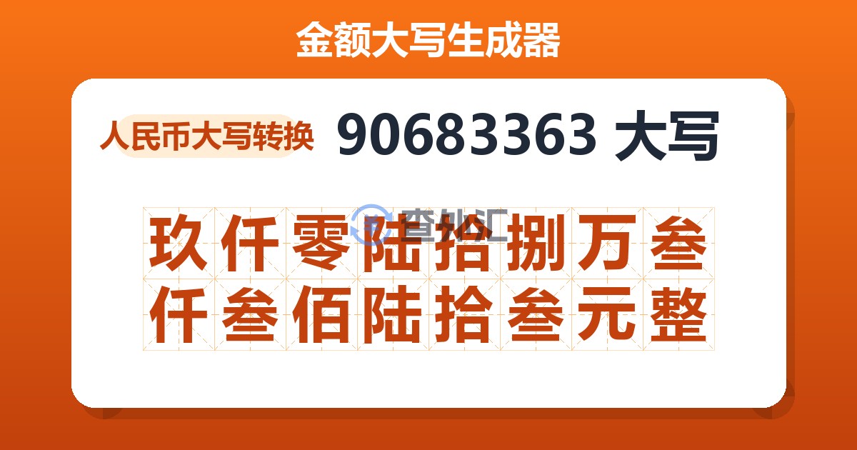 90683363大写 玖仟零陆拾捌万叁仟叁佰陆拾叁元整