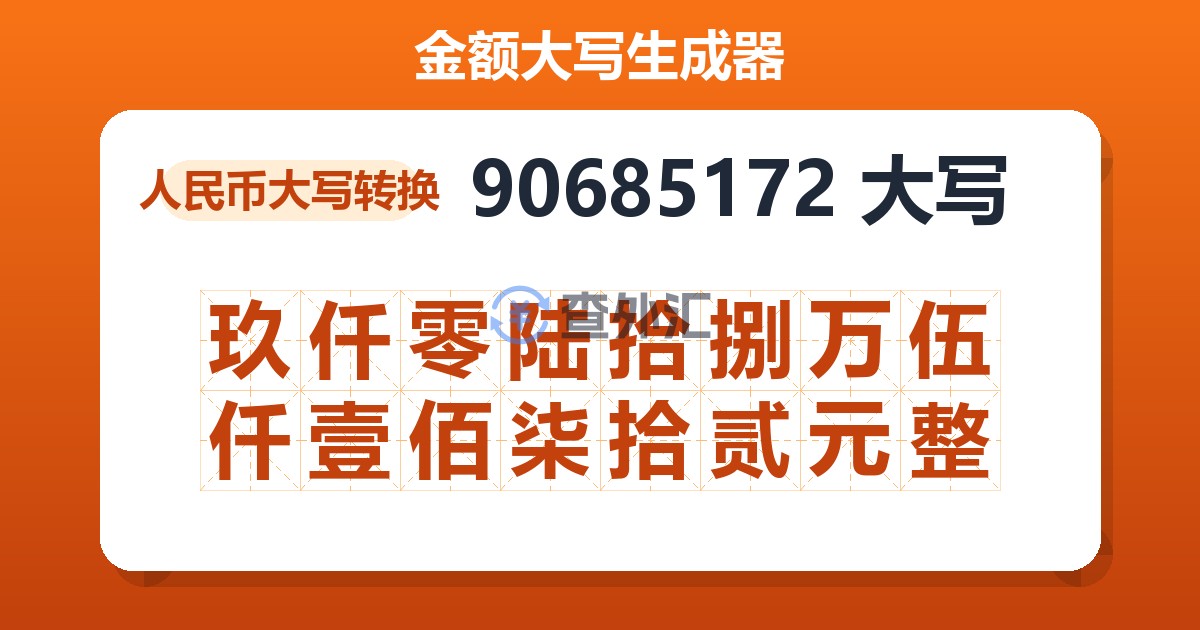 90685172大写 玖仟零陆拾捌万伍仟壹佰柒拾贰元整