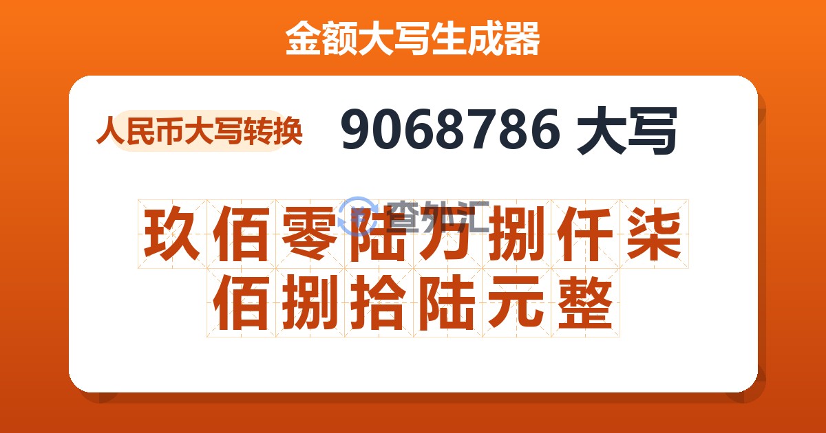 9068786大写 玖佰零陆万捌仟柒佰捌拾陆元整