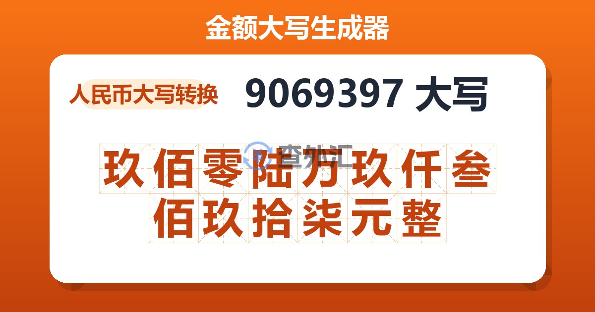 9069397大写 玖佰零陆万玖仟叁佰玖拾柒元整