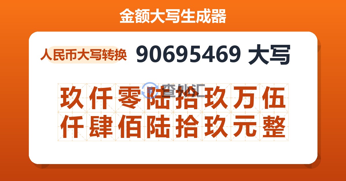90695469大写 玖仟零陆拾玖万伍仟肆佰陆拾玖元整