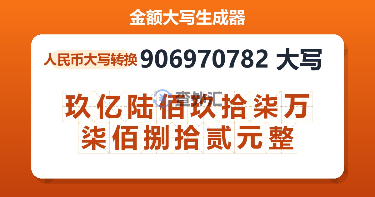 906970782大写 玖亿陆佰玖拾柒万柒佰捌拾贰元整