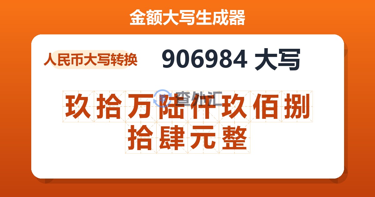 906984大写 玖拾万陆仟玖佰捌拾肆元整