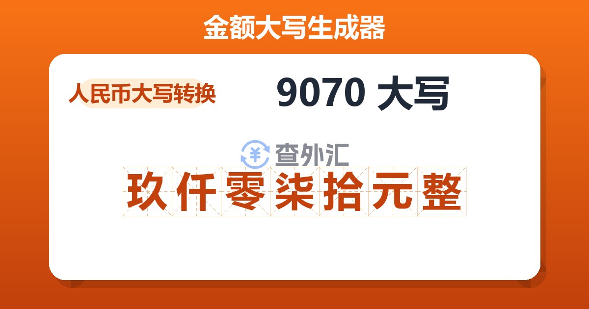 9070大写 玖仟零柒拾元整