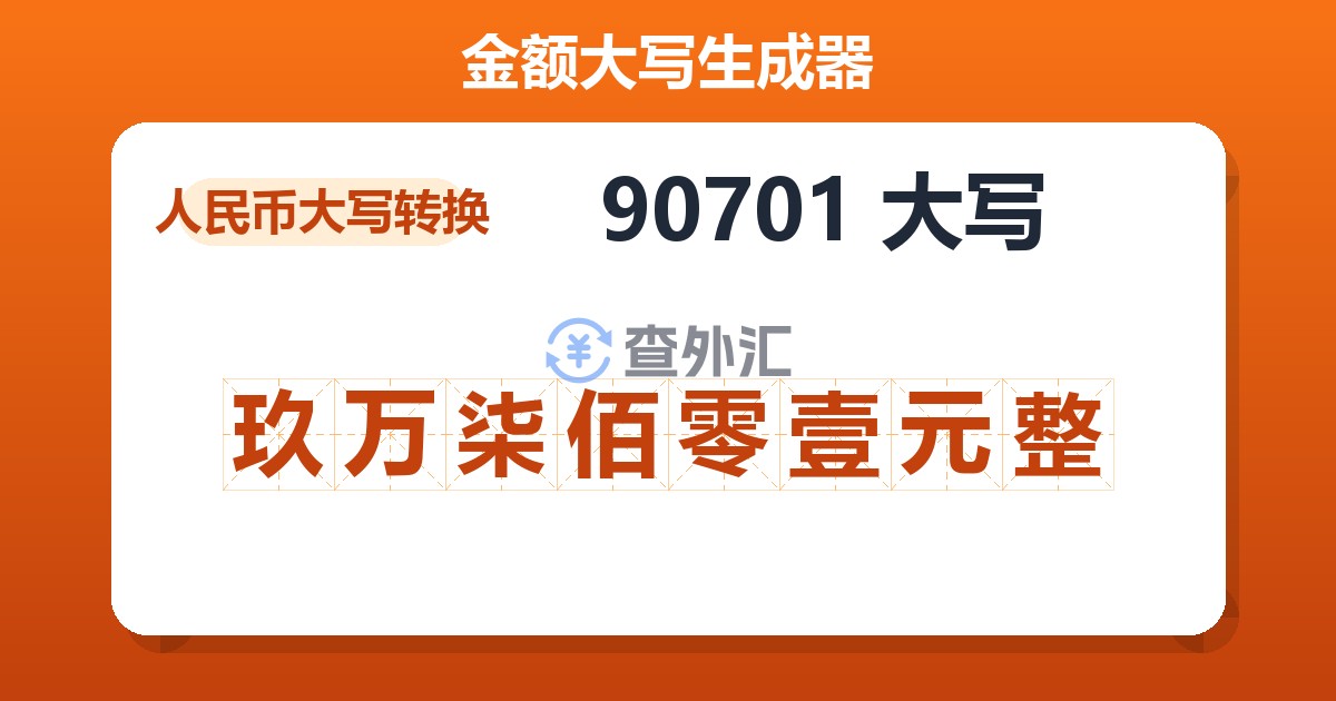 90701大写 玖万柒佰零壹元整