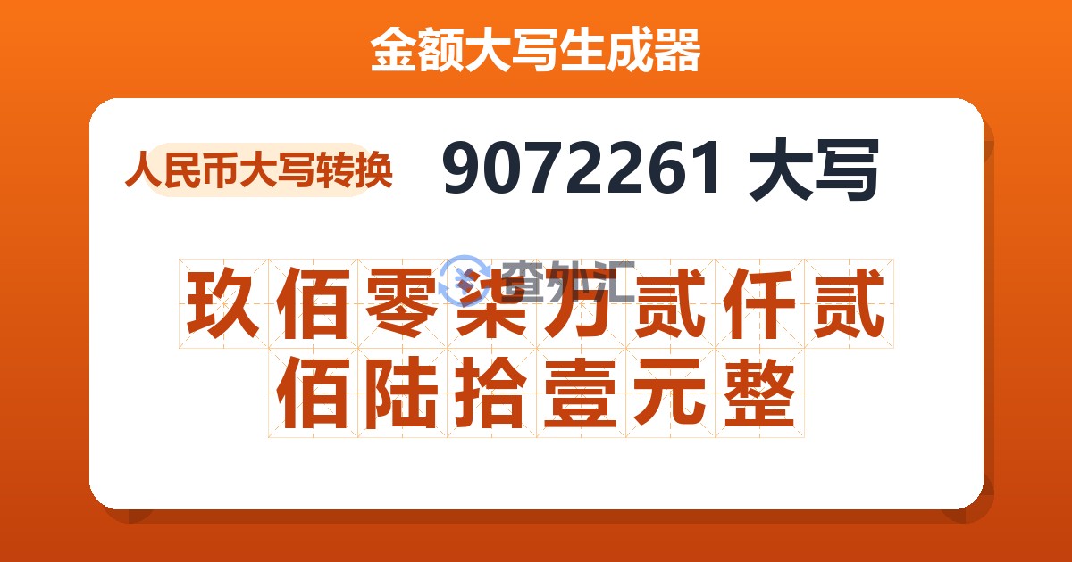 9072261大写 玖佰零柒万贰仟贰佰陆拾壹元整