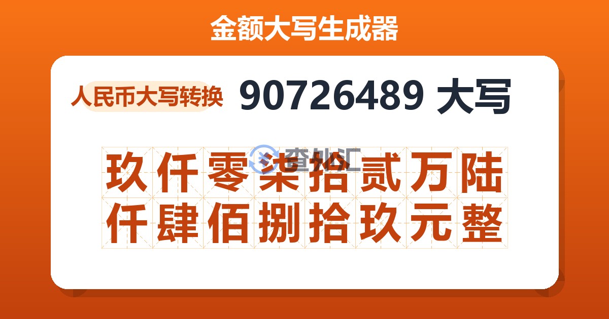 90726489大写 玖仟零柒拾贰万陆仟肆佰捌拾玖元整