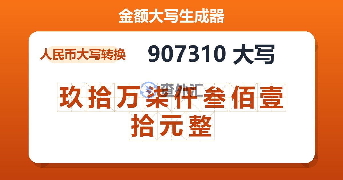 907310大写 玖拾万柒仟叁佰壹拾元整