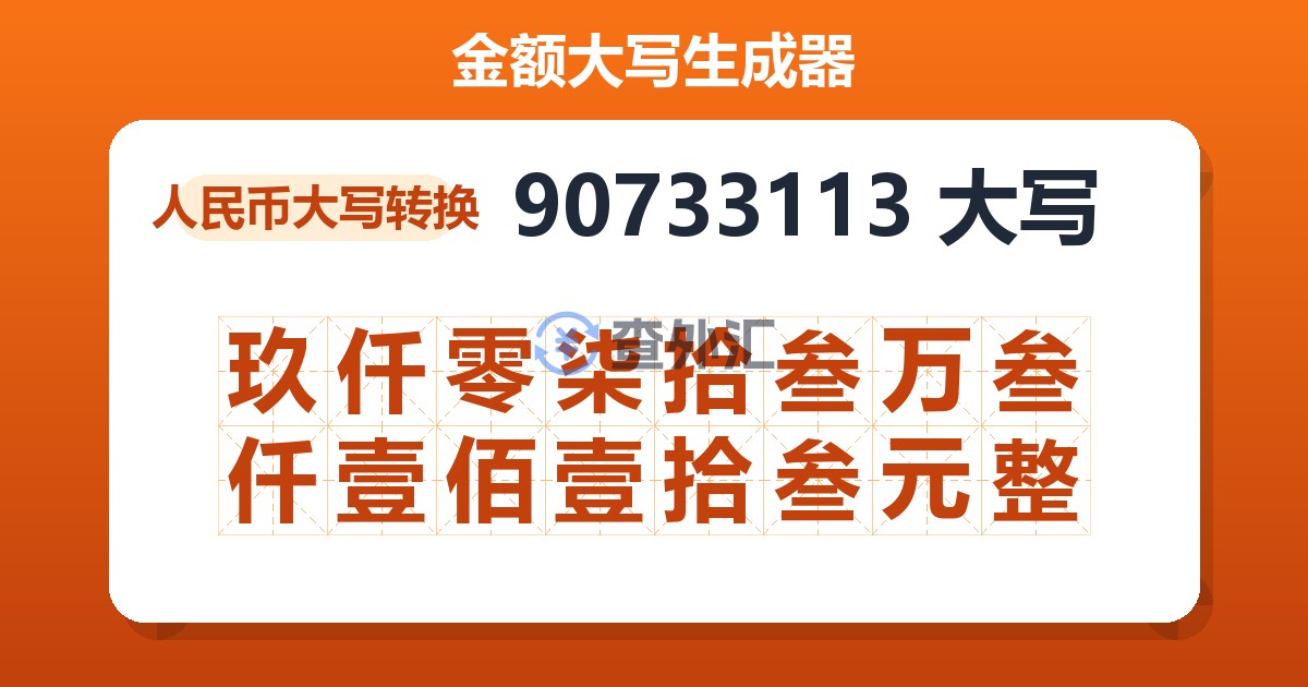 90733113大写 玖仟零柒拾叁万叁仟壹佰壹拾叁元整