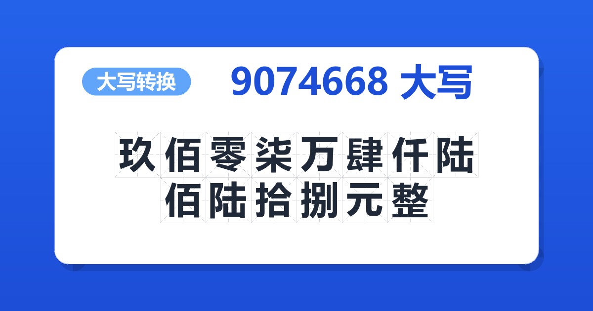 9074668大写 玖佰零柒万肆仟陆佰陆拾捌元整