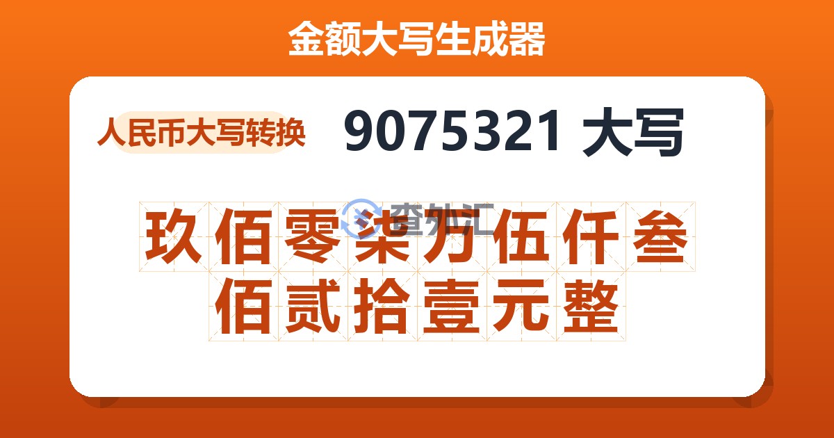 9075321大写 玖佰零柒万伍仟叁佰贰拾壹元整