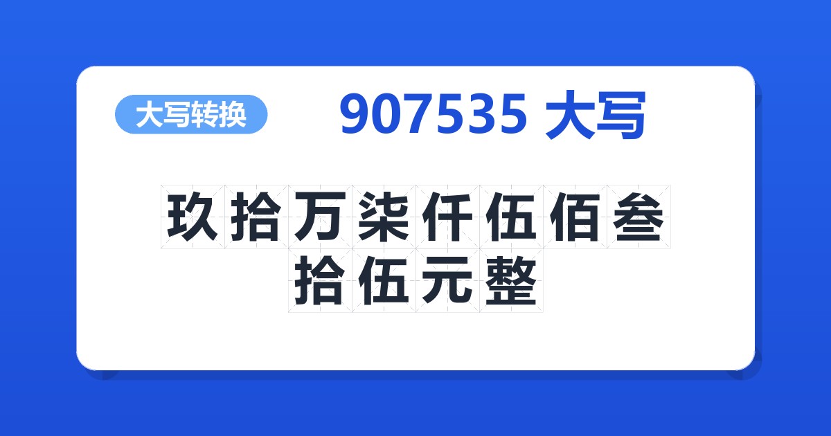 907535大写 玖拾万柒仟伍佰叁拾伍元整