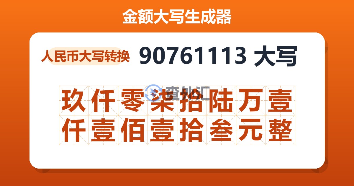 90761113大写 玖仟零柒拾陆万壹仟壹佰壹拾叁元整